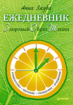 Ежедневник ЗОЖ: гимнастика, питание, голодание, очищение шерц ганс голодание очищение и похудение за 7 дней