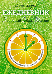 Ежедневник ЗОЖ: гимнастика, питание, голодание, очищение