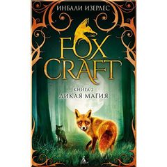 Foxcraft. Книга 2. Дикая магия