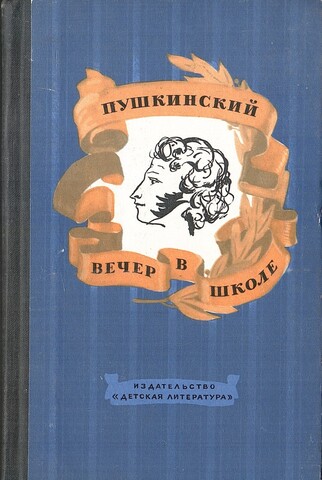 Пушкинский вечер в школе