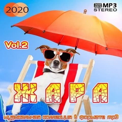 Жара 2 (2020) MP3