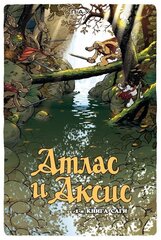 Атлас и Аксис. 1-я книга саги