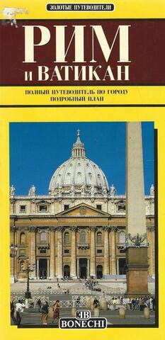 Рим и Ватикан. Полный путеводитель по городу