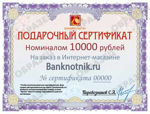 Подарочный сертификат номиналом 10000 рублей (бумажный)