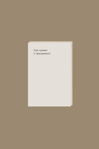 Открытка "хэй, мужик"