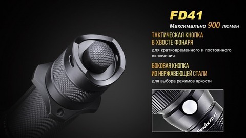 Фонарь светодиодный Fenix FD41, 900 лм, аккумулятор*