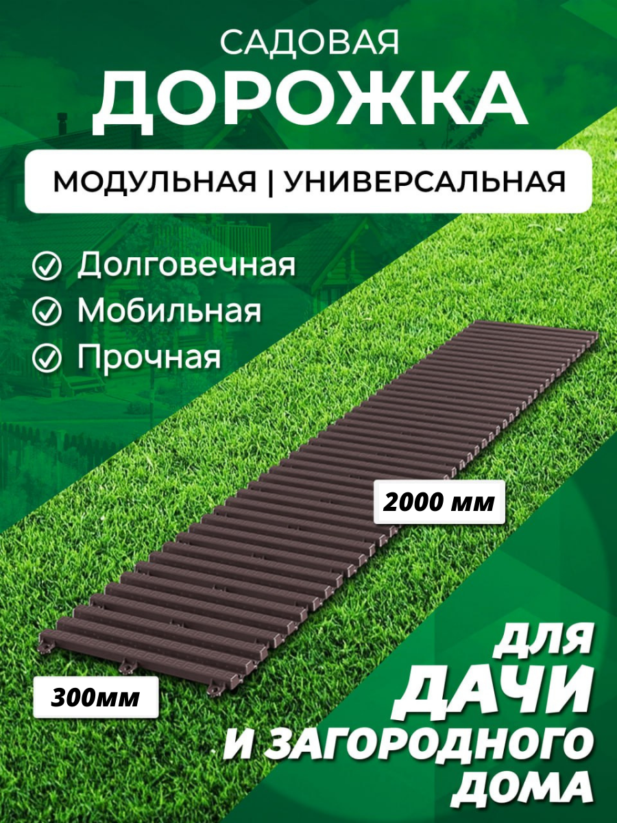 Садовая дорожка Еврогрядка 300х2000, цвет: венге | Купить по цене 1331.0  рублей