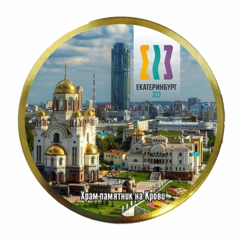 Монпансье Екатеринбург №0034 300 лет Храм (лого)