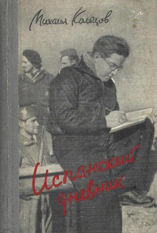 Испанский дневник