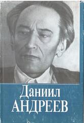 Даниил Андреев. Собрание сочинений в трех томах (отдельные тома)