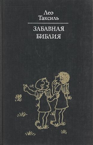 Забавная Библия