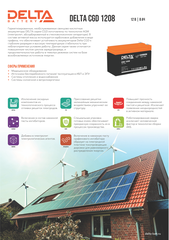 Аккумуляторная батарея DELTA BATTERY CGD 1208
