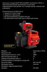Насосная станция QUATTRO ELEMENTI Automatico 700 EL (700 Вт, 3000 л/час, для чистой, 35 м (241-826)