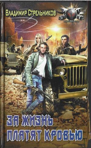 За жизнь платят кровью