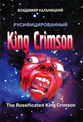 Русифицированный King Crimson / Владимир Кальницкий