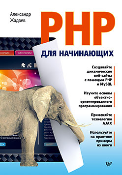 вандшнайдер марк основы разработки веб приложений с помощью php и mysql cd PHP для начинающих