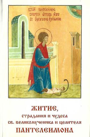Житие, страдания и чудеса святого великомученика и целителя Пантелеимона