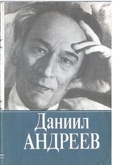 Даниил Андреев. Собрание сочинений в трех томах (отдельные тома)