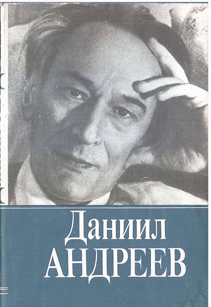 Даниил Андреев. Собрание сочинений в 3 томах (комплект из 4 книг)