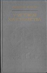 У истоков христианства. От зарождения и до Юстиниана