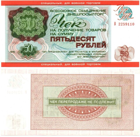Всесоюзное объединение «Внешпосылторг». Чек 50 рублей 1976 г. Для военной торговли. Серия В. № 2259110