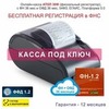 Онлайн-касса АТОЛ 30Ф (фискальный регистратор), Регистрация в ФНС, ФН 36 мес, ОФД 36 мес, 54ФЗ, ЕГАИС, Платформа 5.0