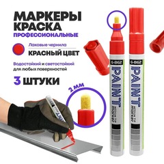 
          Маркер-краска перманентный красный, набор 3 шт, MC-Basir, несмываемый лаковый водостойкий фломастер строительный (по металлу, пластику, стеклу), для граффити и теггинга, наконечник 5 мм