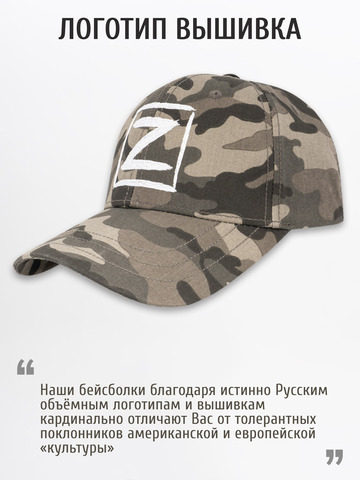 Бейсболка «Zа Русь!» тёмно-серый камуфляж