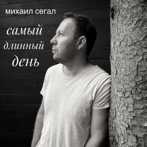 Михаил Сегал – Самый длинный день (Digital) (2025)