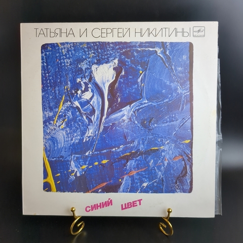 LP Татьяна и Сергей Никитины - Синий цвет. Виниловая пластинка 12 дюймов. Мелодия СССР 1986 год. MINT