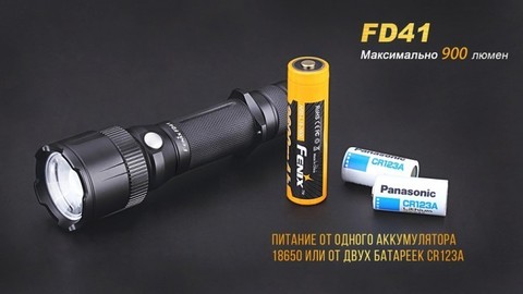 Фонарь светодиодный Fenix FD41, 900 лм, аккумулятор*