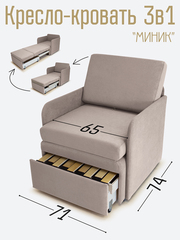 Кресло-кровать "Миник" с подлокотниками Candy Beige