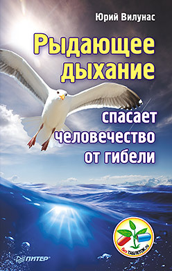 Рыдающее дыхание спасает человечество от гибели