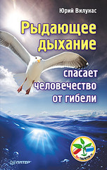 Рыдающее дыхание спасает человечество от гибели