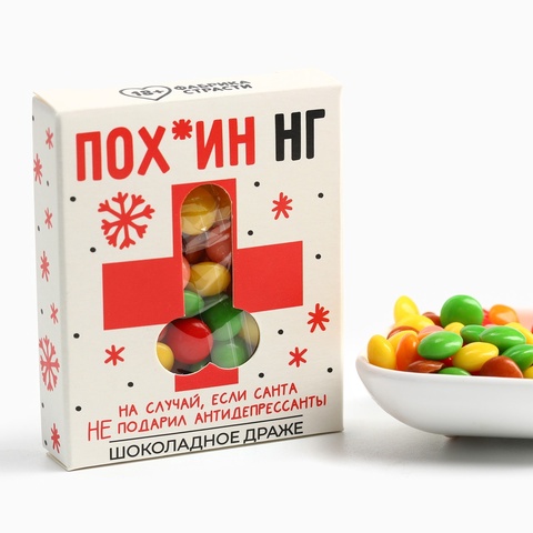 Шоколадное драже «Пох*ин НГ», 30 г