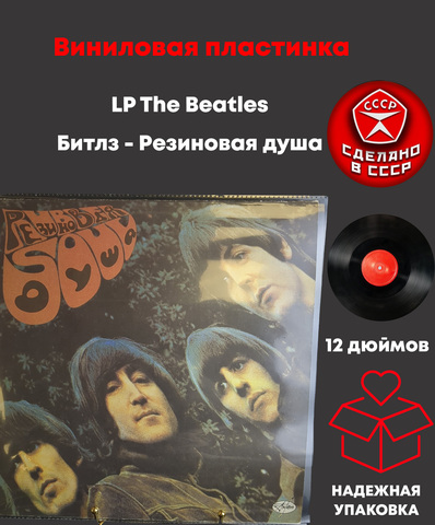 LP The Beatles / Битлз - Резиновая душа. Виниловая пластинка 12 дюймов. AnTrop 1991 год.