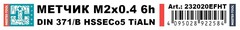 Метчик М 2,0х0,4 (Машинный) DIN371 HSSE-TiALN 6h B/4-5P 45мм a=2,1 H-Tools 232020EFHT
