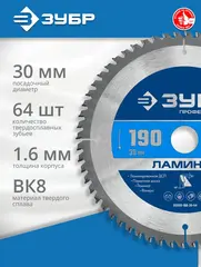 ЗУБР Ламинат, 190 х 30 мм, 64Т, пильный диск по ламинату, Профессионал (36930-190-30-64)