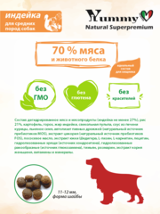 Yummy Linea сухой корм для взрослых собак средних пород (индейка) 2,5 кг