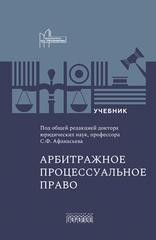 Арбитражное процессуальное право: учебник для вузов