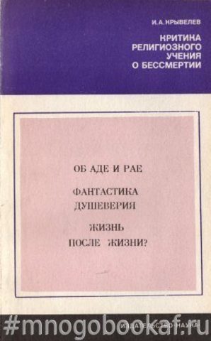 Критика религиозного учения о бессмертии