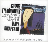 ПЕКАРСКИЙ, МАРК / ГУБАЙДУЛИНА, СОФЬЯ: Антология Музыки Для Ударных (Компакт-диск)