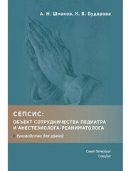 Сепсис: объект сотрудничества педиатра и анестезиолога-реаниматолога. Руководство для врачей