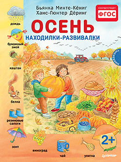 волшебная книга сказок находилки развивалки Осень. Находилки-развивалки 2+