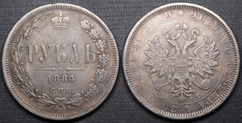 Жетон 1 рубль 1884 года Александр 3 СПБ АГ посеребрение копия царской монеты Копия