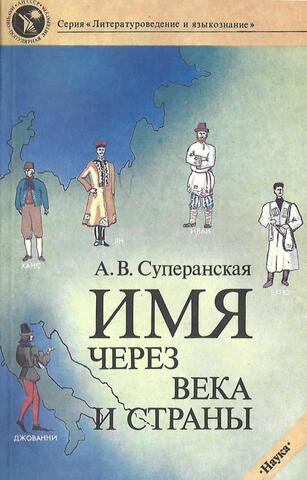 Имя через века и страны