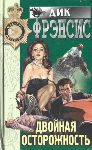 Двойная осторожность