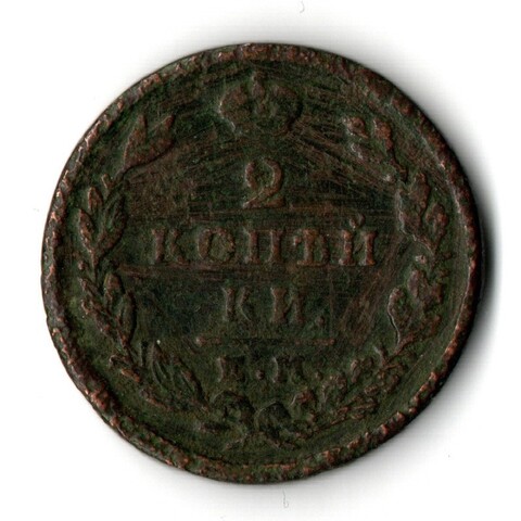 2 копейки 1829 год. ЕМ-ИК