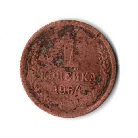 1 копейка 1964 года G