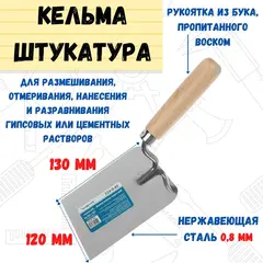 28-0-612 Мастерок штукатурный 